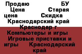 Продаю Playstation2 ,БУ › Цена ­ 4 800 › Старая цена ­ 4 900 › Скидка ­ 5 - Краснодарский край, Краснодар г. Компьютеры и игры » Игровые приставки и игры   . Краснодарский край